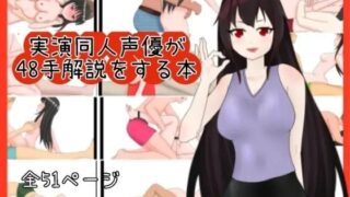 d 640350pl 320x180 - 実演同人声優が48手を解説する本【ぬき処・ぬく美屋】