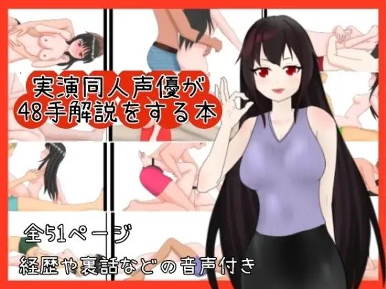 d 640350pl - 実演同人声優が48手を解説する本【ぬき処・ぬく美屋】