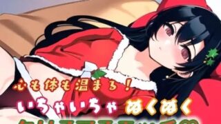 d 640357pl 320x180 - 心も体も温まる！イチャイチャぬくぬくクリスマスエッチ【ぬき処・ぬく美屋】
