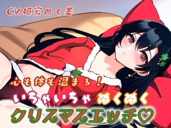 d 640357pl - 心も体も温まる！イチャイチャぬくぬくクリスマスエッチ【ぬき処・ぬく美屋】