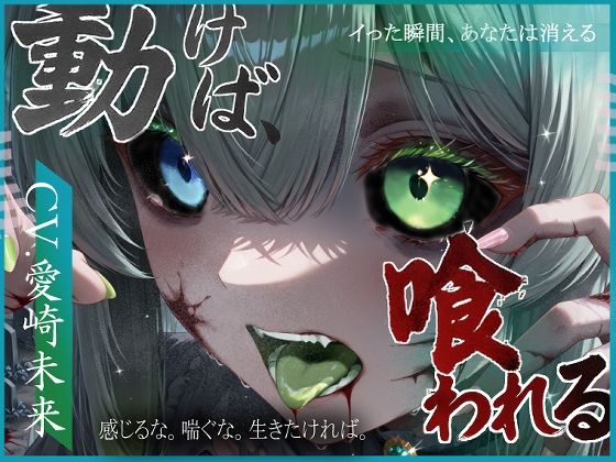 d 640361pl - 動けば、喰われる。【導ノ音】