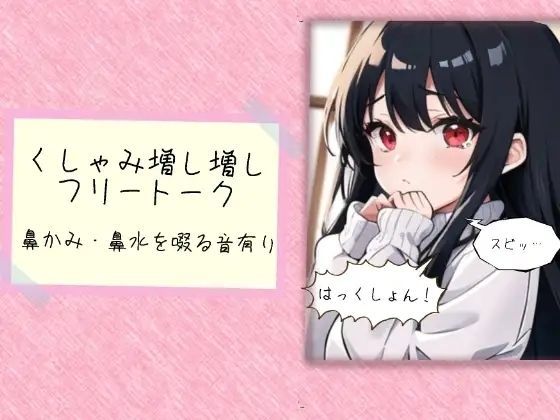 d 640362pl - くしゃみ増し増しフリートーク【ぬき処・ぬく美屋】