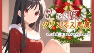 d 640367pl 320x180 - 性なる夜のクリスマス実演！リップ音増し増しオナサポしちゃう【ぬき処・ぬく美屋】