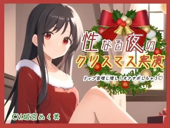 d 640367pl - 性なる夜のクリスマス実演！リップ音増し増しオナサポしちゃう【ぬき処・ぬく美屋】