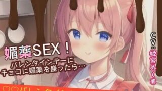 d 640373pl 320x180 - 【シチュ×実演】媚薬SEX！バレンタインデーにチョコに媚薬を盛ったら…【ぬき処・ぬく美屋】