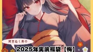 d 640381pl 320x180 - 2025年実演福袋【梅】〜音×シチュの詰め合わせ〜【ぬき処・ぬく美屋】