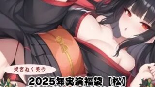 d 640383pl 320x180 - 2025年実演福袋【松】〜実演配信風音声詰め合わせ〜【ぬき処・ぬく美屋】