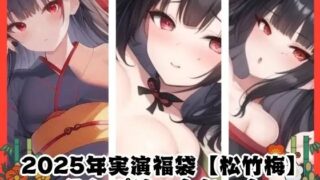 d 640388pl 320x180 - 2025年実演福袋【松竹梅】コンプリートセット【ぬき処・ぬく美屋】