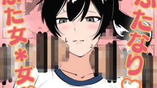 d 640511pl 320x180 - ふたなり学園のイケメン女子はみんなの共有肉オナホ【まのべるで】