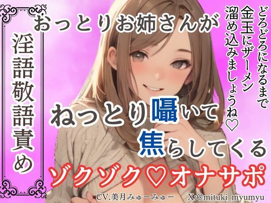 d 640547pl - 【淫語敬語責め】おっとりお姉さんがねっとり囁いて焦らしてくるゾクゾクオナサポ【ソフトマゾ向け】【どきどきぼいす】
