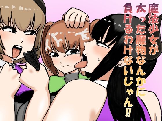 d 640713pl - 魔法少女が太った魔物なんかに負けるわけないじゃん！！【しすせ】