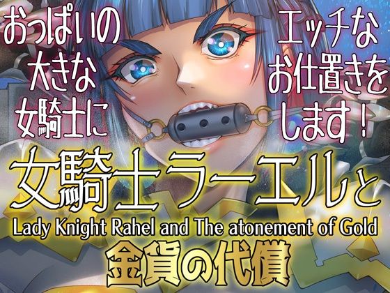d 640810pl - 女騎士ラーエルと金貨の代償【朝木blog出張所】