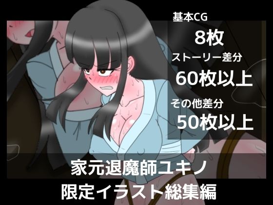 d 640975pl - 家元退魔師ユキノ限定イラスト総集編【dimension empire】