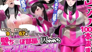 d 641221pl 320x180 - 壁ち○ぽ部屋に囚われたスーパーヒロイン！100本抜くまで帰れません！ピンクポリス編【ノエルヴ】