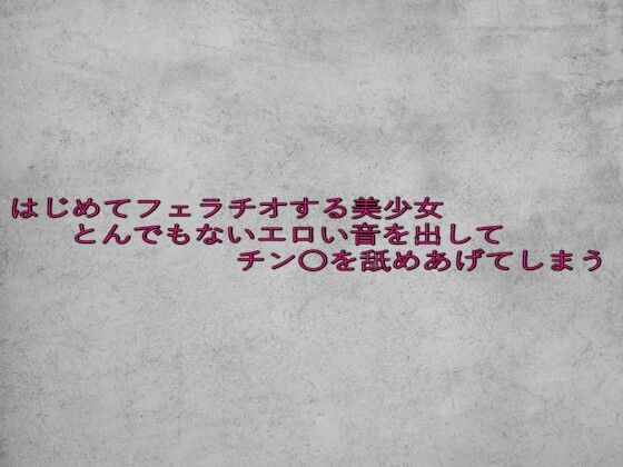 d 641257pl - はじめてフェラチオする美少女とんでもないエロい音を出してチン〇を舐めあげてしまう【ガールズコレクション】