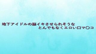 d 641262pl 320x180 - 地下アイドルの脳イキさせられそうなとんでもなくエロい口マ〇コ【背徳の恥辱放送部】