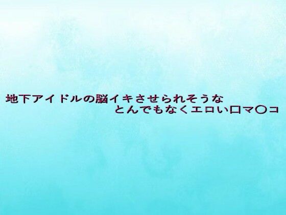 d 641262pl - 地下アイドルの脳イキさせられそうなとんでもなくエロい口マ〇コ【背徳の恥辱放送部】
