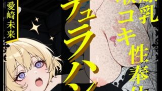 d 641284pl 320x180 - 【生首えっち】デュラハン娘と喉コキ爆乳性奉仕【導ノ音】