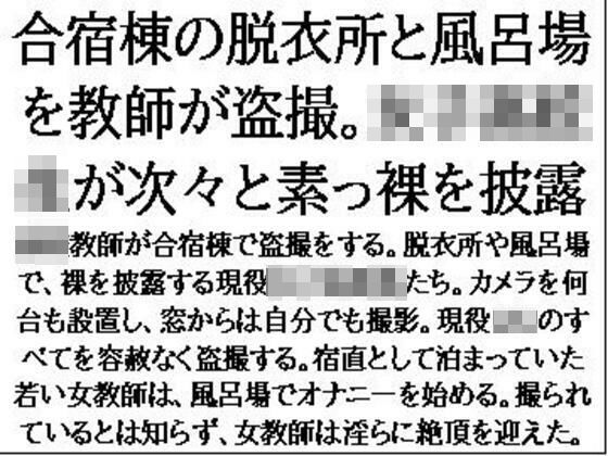 d 641449pl - 合宿棟の脱衣所と風呂場を教師が盗撮。女子○校生が次々と素っ裸を披露【CMNFリアリズム】