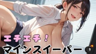 d 641507pl 320x180 - エチエチ！マインスイーパー爆乳OL編その3【エロエロサークル】