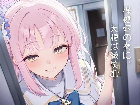 d 641540pl - 保健室の夜に、天使は微笑む【紺野こよみ】