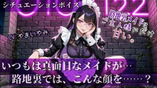 d 641652pl 320x180 - 【路地裏メイドはご主人様にだけ甘い。】シリーズ Vol.01【やまいやみ】