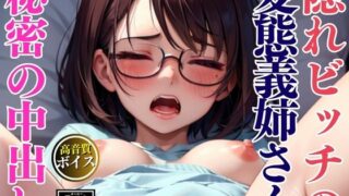 d 641667pl 320x180 - 隠れビッチの変態メガネお義姉さん-秘密の生中出しFU〇K-【AIゆずは】