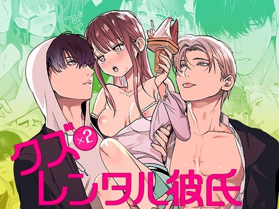 d 641755pl - クズ×クズレンタル彼氏〜強引デートはイッてもイッても終わらない！？【YellowPost】