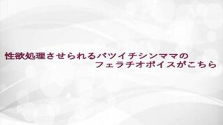 d 641774pl 320x180 - 性欲処理させられるバツイチシンママのフェラチオボイスがこちら【淫らな実録ボイス】