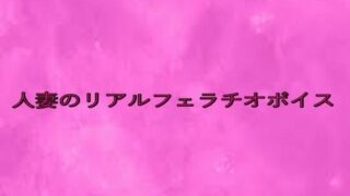 d 641784pl 320x180 - 人妻のリアルフェラチオボイス【リアルボイスGirl】