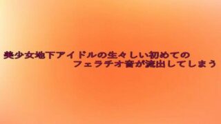 d 641790pl 320x180 - 美少女地下アイドルの生々しい初めてのフェラチオ音が流出してしまう【とろけるオナサポサークル】