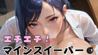 d 642037pl 320x180 - エチエチ！マインスイーパー爆乳OL編その6【エロエロサークル】