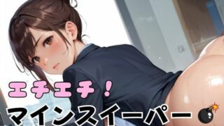 d 642087pl 320x180 - エチエチ！マインスイーパー爆乳OL編その9【エロエロサークル】