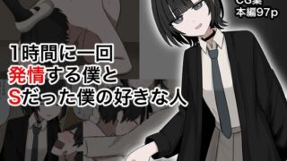 d 642092pl 320x180 - 1時間に1回発情する僕とSだった僕の好きな人【顔印象零】