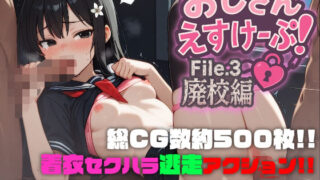 d 642149pl 320x180 - おじさんえすけーぷ！File.3 廃校編【SekuhaLAB / セクハラボ】