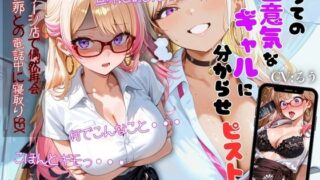 d 642297pl 320x180 - 【分からせ×寝取り】かつての生意気ギャルに分からせピストン〜マッサージ店で偶然再会（はーと）旦那との電話中に寝取りSEX〜【シチュマニ屋】