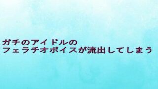 d 642356pl 320x180 - ガチのアイドルのフェラチオボイスが流出してしまう【背徳の恥辱放送部】