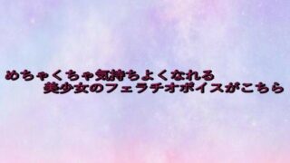 d 642373pl 320x180 - めちゃくちゃ気持ちよくなれる美少女のフェラチオボイスがこちら【美少女パラダイス】