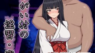 d 642380pl 320x180 - つがい村の淫習・弐【いつもお世話になっております】
