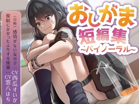 d 642403pl - おしがま短編集バイノーラル （自称感情のない女の子 催○にかかったフリする後輩） 要素:おしっこ我慢/お漏らし/放尿【お漏らしふぇち部】