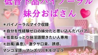 d 642667pl 320x180 - 低音下品バイノーラル妹分おばさん【きみりんこ。】