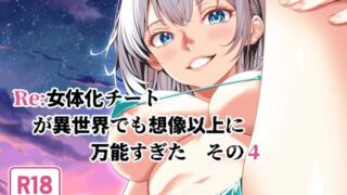 d 642779pl 320x180 - Re:女体化チートが異世界でも想像以上に万能すぎた  その4【なかよShiこよShi】