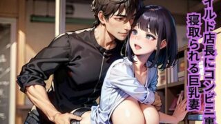 d 642841pl 320x180 - ワイルド店長にコンビニ裏で寝取られる巨乳妻【南花音】