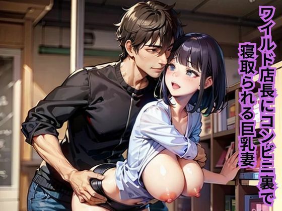 d 642841pl - ワイルド店長にコンビニ裏で寝取られる巨乳妻【南花音】