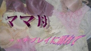 d 034472pl 320x180 - ママ母・フェチプレイに溺れて【Digital Plot】