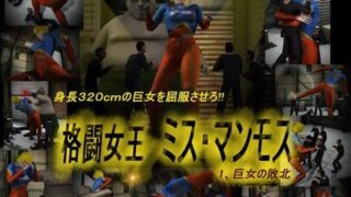 d 035044pl 320x180 - 格闘女王 ミス・マンモス 1、巨女敗北【Drケローの恐怖の島】