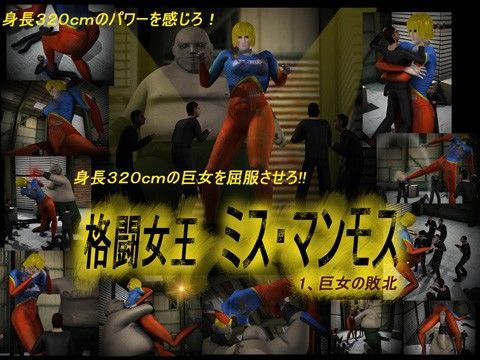 d 035044pl - 格闘女王 ミス・マンモス 1、巨女敗北【Drケローの恐怖の島】