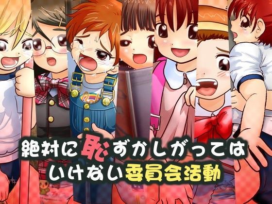 d 048083pl - 絶対に恥ずかしがってはいけない委員会活動・完全版【合丼来来】