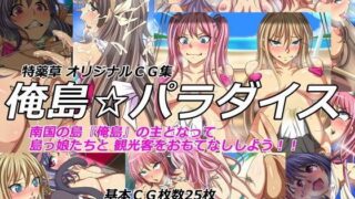 d 050848pl 320x180 - 俺島☆パラダイス【特薬草】