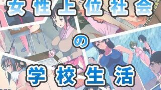 d 056077pl 320x180 - 女性上位社会の学校生活【高潔の乙女】